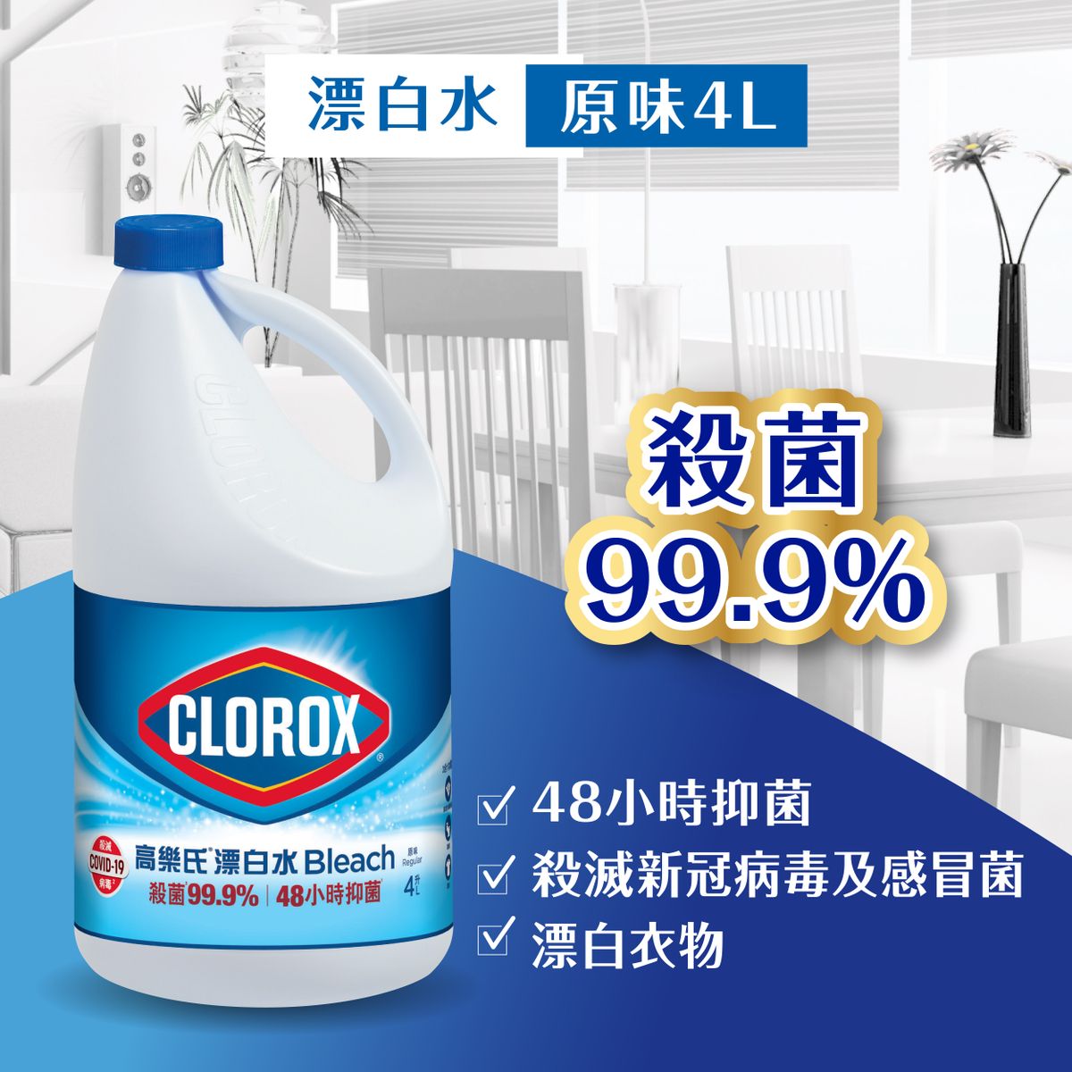 漂白水 - 原味 (新舊包裝隨機發送)