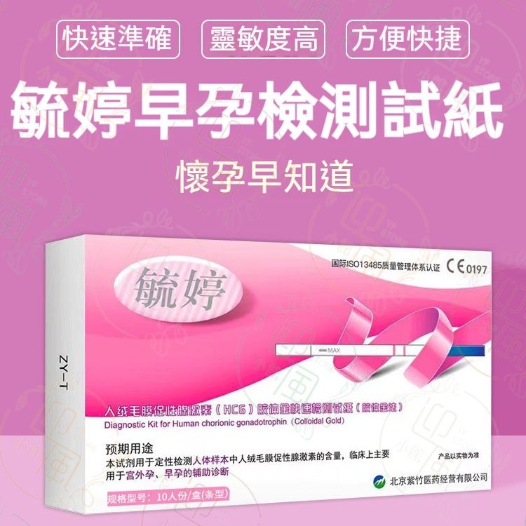 《10条装》毓婷 早孕快速检测试纸 HCG验孕检测试剂 灵敏准确验孕纸条 即知验孕棒 早孕诊断检测棒 女士怀孕测试纸 怀胎检测测试纸 妊娠测试套装 宫外孕诊断测试试纸 独立包装丨验孕用品 备孕用品