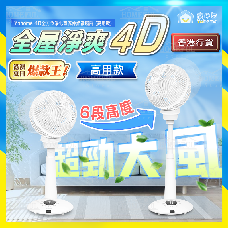 日本 Yohome 4D全方位淨化直流伸縮循環風扇(高用款) HTS-F186F【香港行貨】