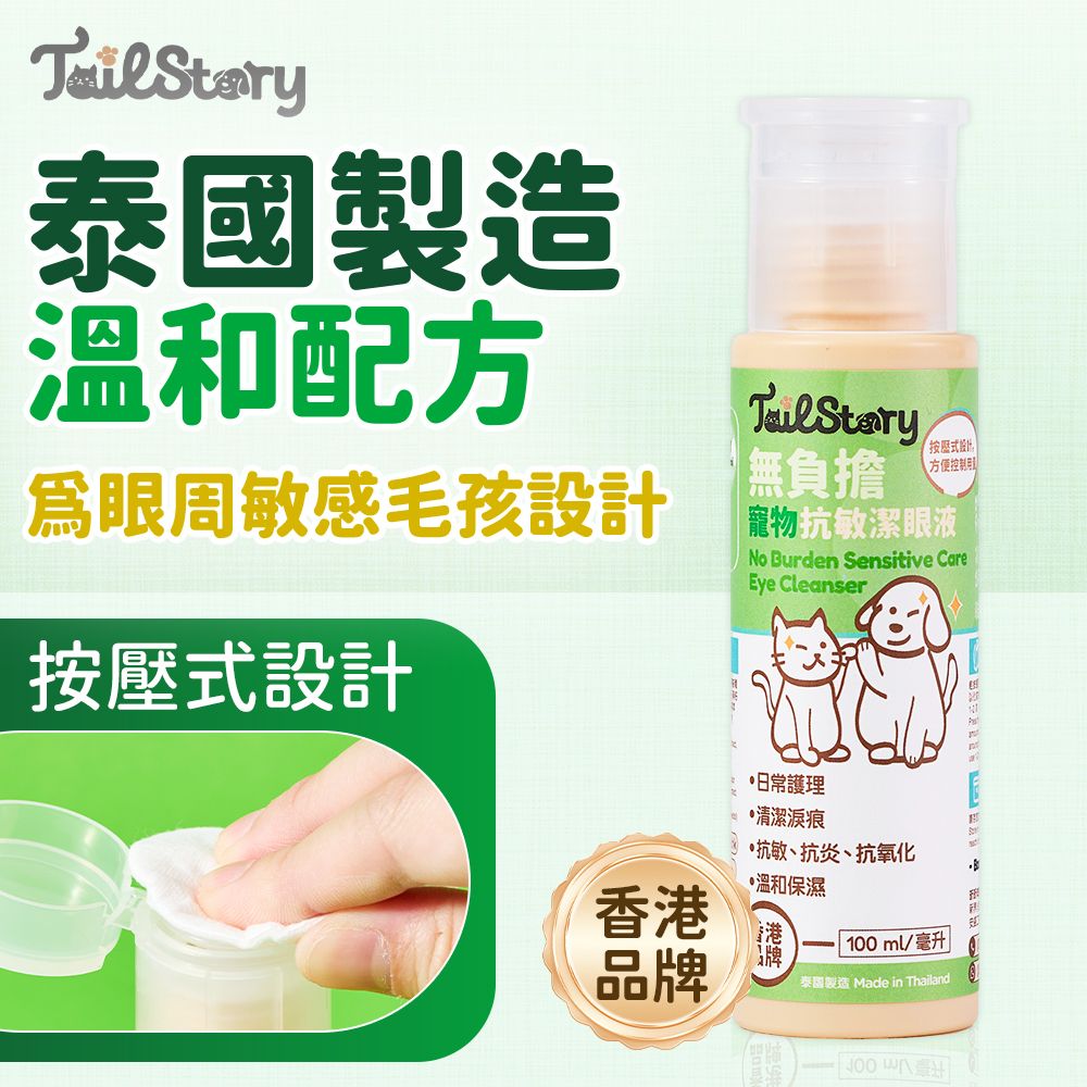 無負擔抗敏潔眼液 100ml  （日常護理 清潔淚痕 抗敏 抗炎 抗氧化 溫和保濕）按壓式設計 寵物洗眼水 *貓狗、小型動物適用