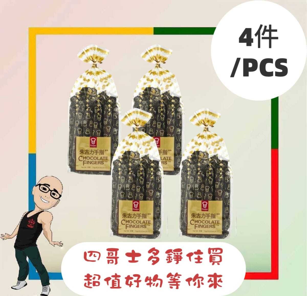 Garden - Chocolate Finger Biscuits (70g) [4 piece]