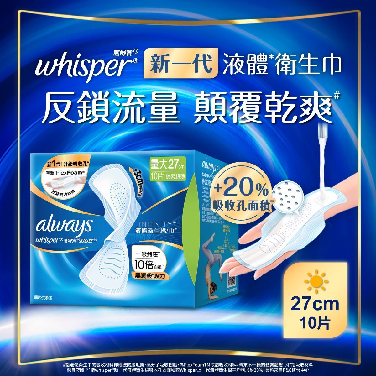 Always Infinity FlexFoam 27cm