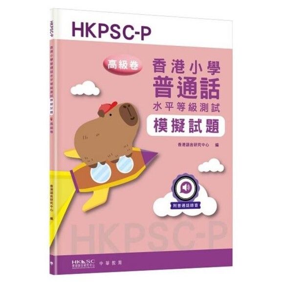 香港小學普通話水平等級測試模擬試題 高級卷