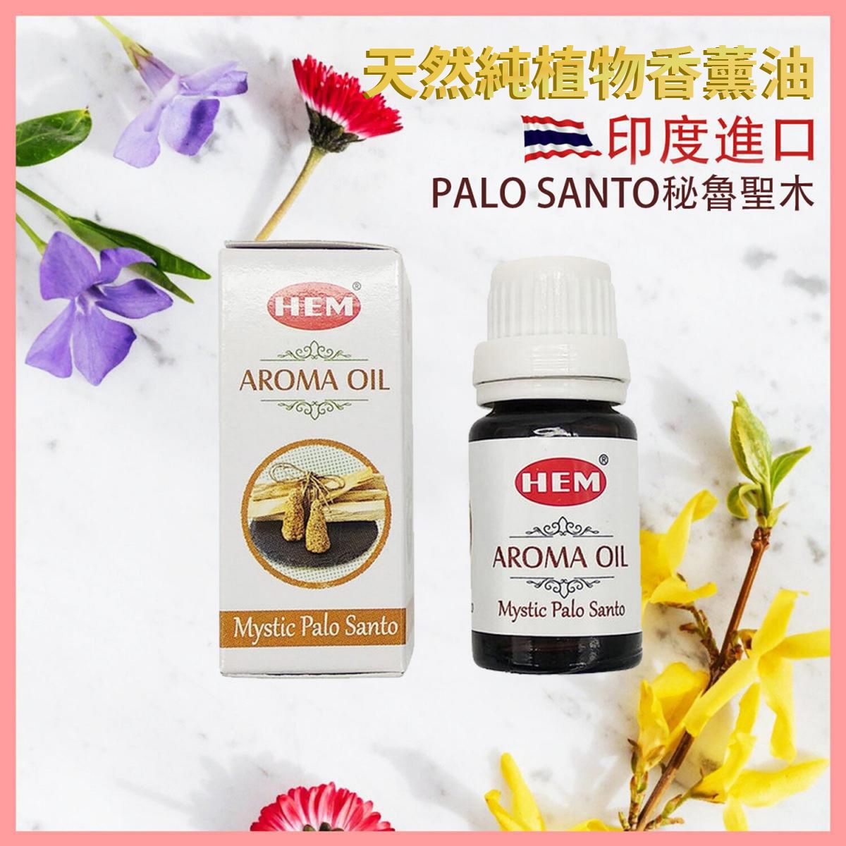 香薰油 印度香薰油 PALO SANTO秘魯聖木 高級香薰油 香薰治療 淨化磁場 舒緩 療癒 身心靈 香薰油 瑜伽冥想專用香油 植物香薰油 驅蟲香氛 HEM-AROMA-PALO-SANTO