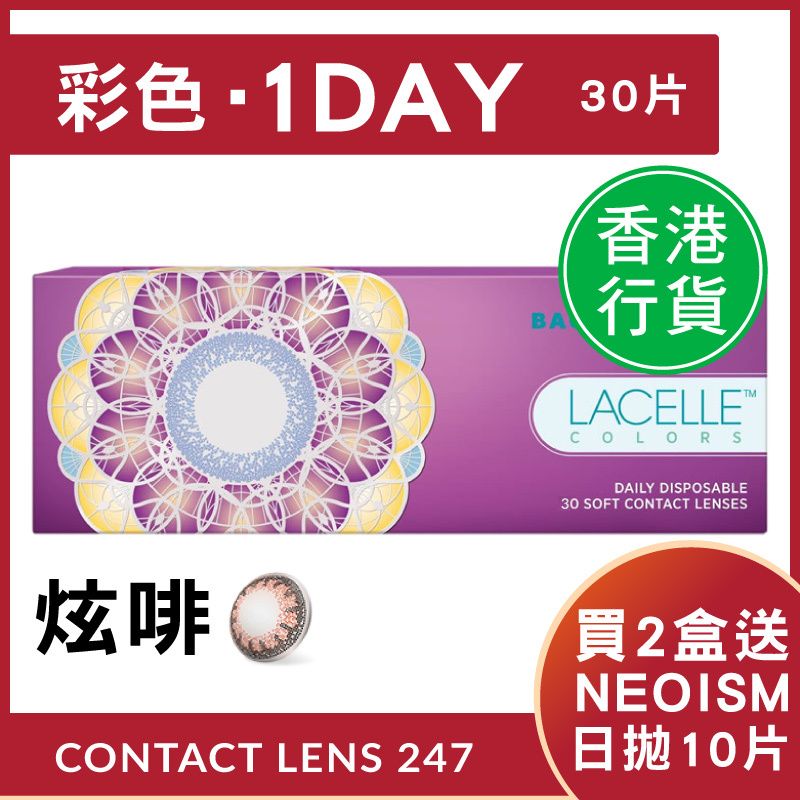 炫啡 - Lacelle 1 day Colors - 日拋彩妝隱形眼鏡