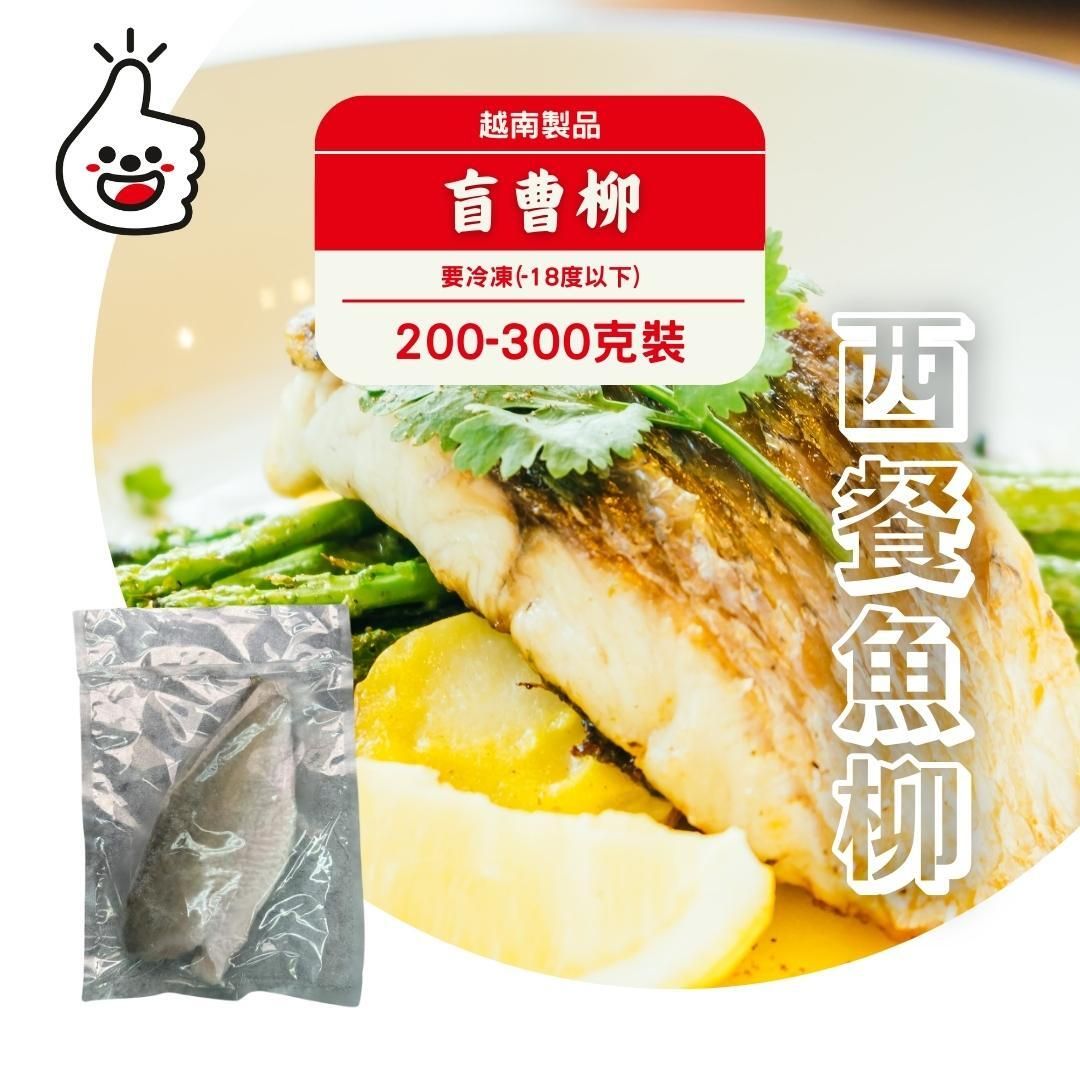越南盲曹柳 （200-300g)  (急凍-18°C)