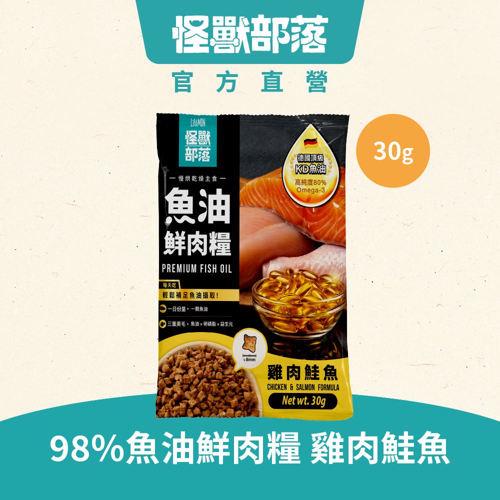 貓族德國頂級魚油鮮肉主食糧｜雞肉鮭魚｜30g｜貓脫水糧 貓糧