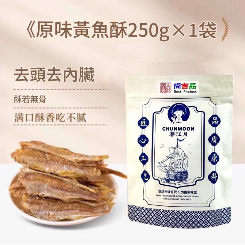 (熱銷超低價) 新貨 原香酥脆 黃魚酥即食魚乾 鲜嫩肥美小黃魚乾 250克 308019 (新舊包裝隨機發貨）