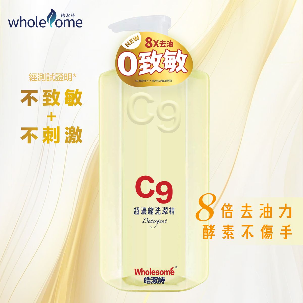 C9超濃縮洗潔精 #不致敏 #不刺激 #8倍去油力 #不傷手 #酵素配方