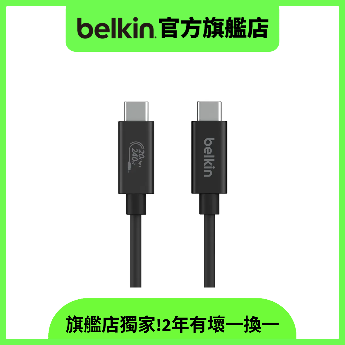 Belkin Connect USB4 數據線 (240W/20Gbps)【INZ004qc1.2MBK】