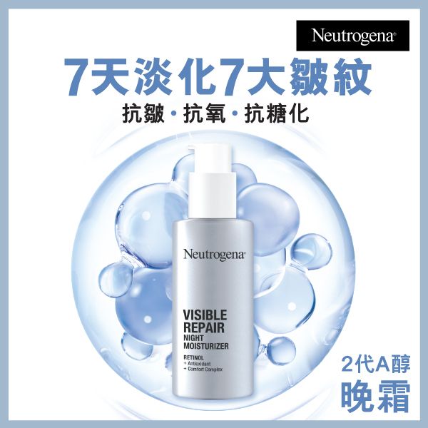 Visible Repair維A醇抗皺修護晚霜30毫升 #A醇晚霜 #淡化7大皺紋 #抗皺 #抗氧 #抗糖化 #美國皮膚科醫生推薦品牌