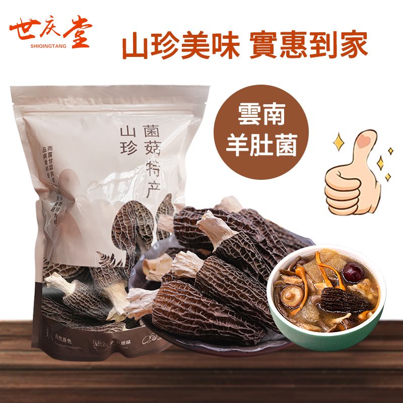 羊肚菌乾貨 雲南特產羊肚菇乾蘑菇 菌類煲湯旗艦店  特級羊肚菌（大）｜精品羊肚菌｜乾淨新貨 羊肚菌火鍋#湯料 #煲湯 #健康食品 #南北貨 平行進口 內地同價