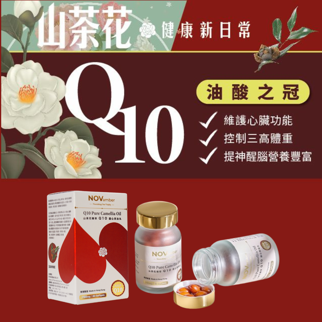 【抗氧神油】三本山茶油添加輔酶Q10軟膠囊裝 山茶花精萃Q10護心茶油丸 Net: 60 Softgels (760mg)