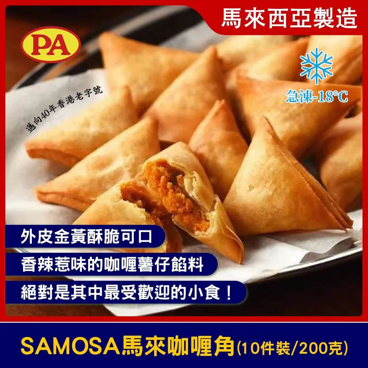 SAMOSA 馬來咖喱角 (10件裝／200克) 急涷-18°C #包裝隨機發貨