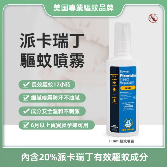 [原裝行貨]-美國防蚊噴霧 BB孕婦防蚊適用 118ml/4安士(索耶蚊怕水，驅蚊噴霧，防蚊液，派卡瑞丁，防蚊露，戶外防蚊，登革熱，基孔肯雅熱)