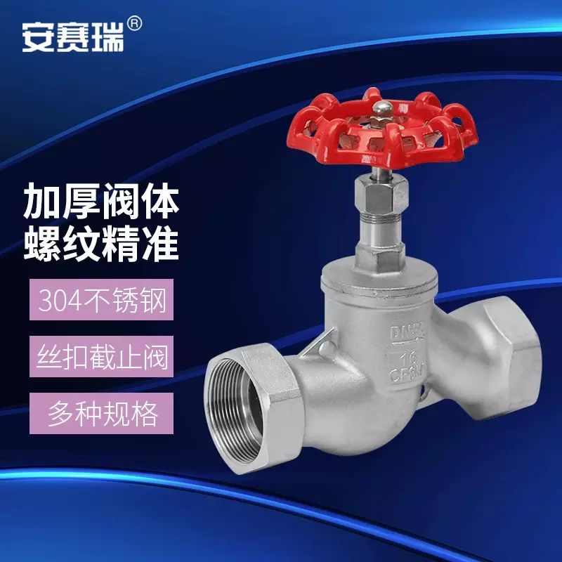 安赛瑞 304不锈钢丝扣截止阀 S型苏式内螺纹阀门J11W-16P 4M00251