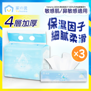 【3包/袋】Yohome 潔淨水潤保濕因子100%天然加厚雲柔巾(敏感肌專用) 80抽/包【原裝行貨】│#抽紙│#抽取式面紙│#紙巾