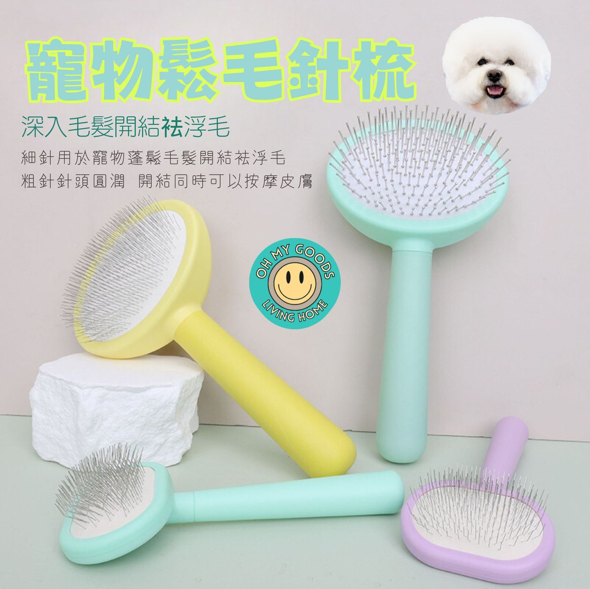 馬卡龍色寵物針梳 除毛寵物針梳 寵物梳子 開結梳 除毛梳 圓弧按摩梳 貓狗蓬鬆造型梳 寵物解結梳