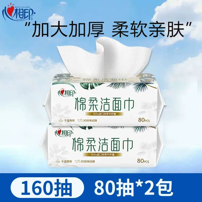 心相印洗脸巾洁面巾棉柔巾80抽一次性洗面巾干湿两用抽取式擦脸巾