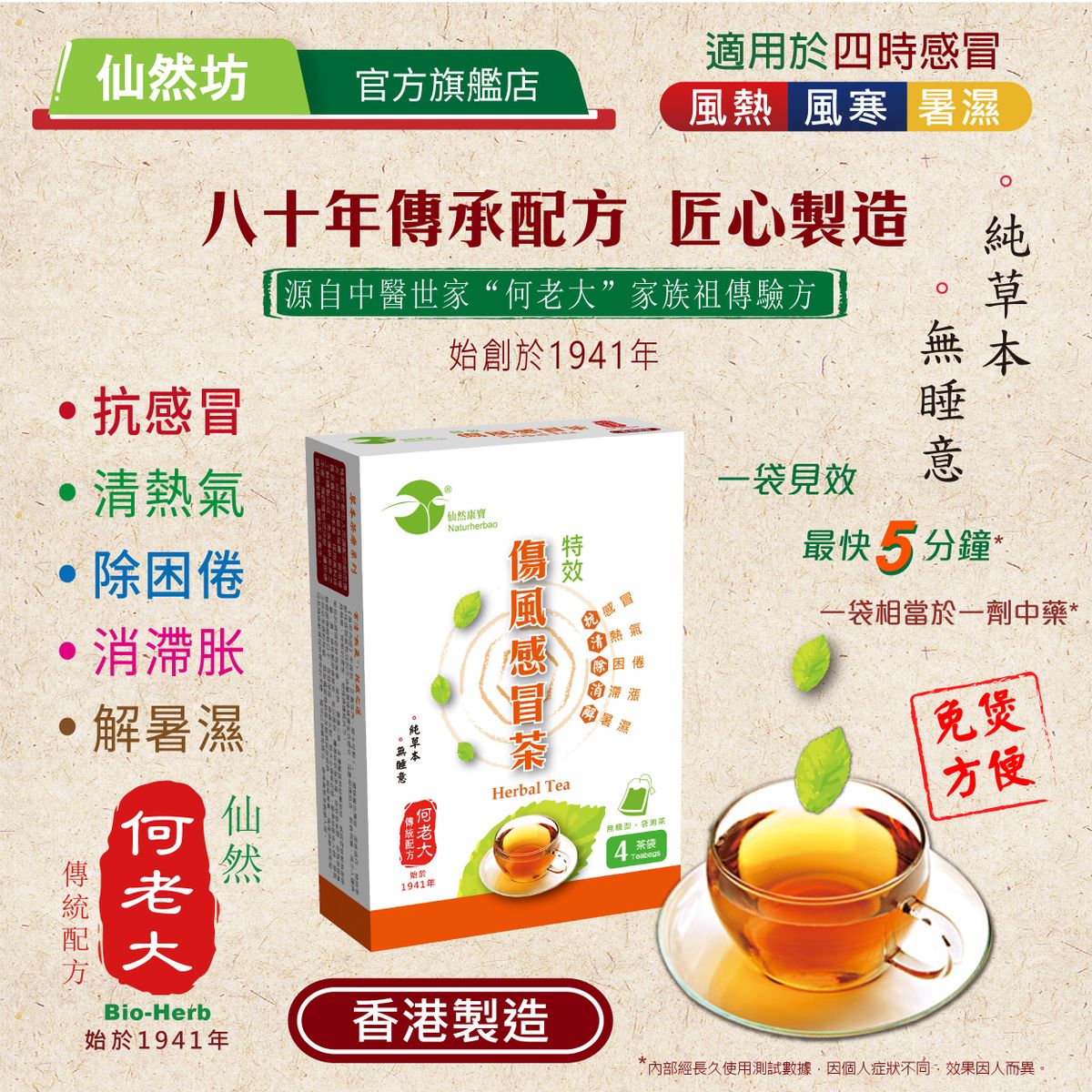 特效傷風感冒茶（何老大），無睡意，舒緩秋冬季流感、熱傷風、長期冷氣房不適、 季節性感冒、咳嗽、新冠病毒防禦，藥茶。 疏風解表、清熱化濕、散寒退熱，香港製造，一沖即用，免煲。