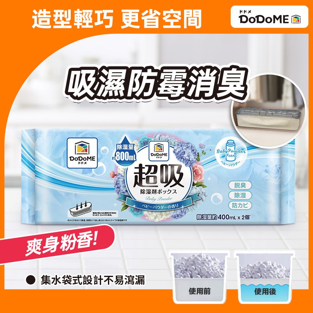 吸濕盒 (爽身粉香) 400mL x 2個 丨 抽濕 丨 防菌 丨 除臭丨 吸濕