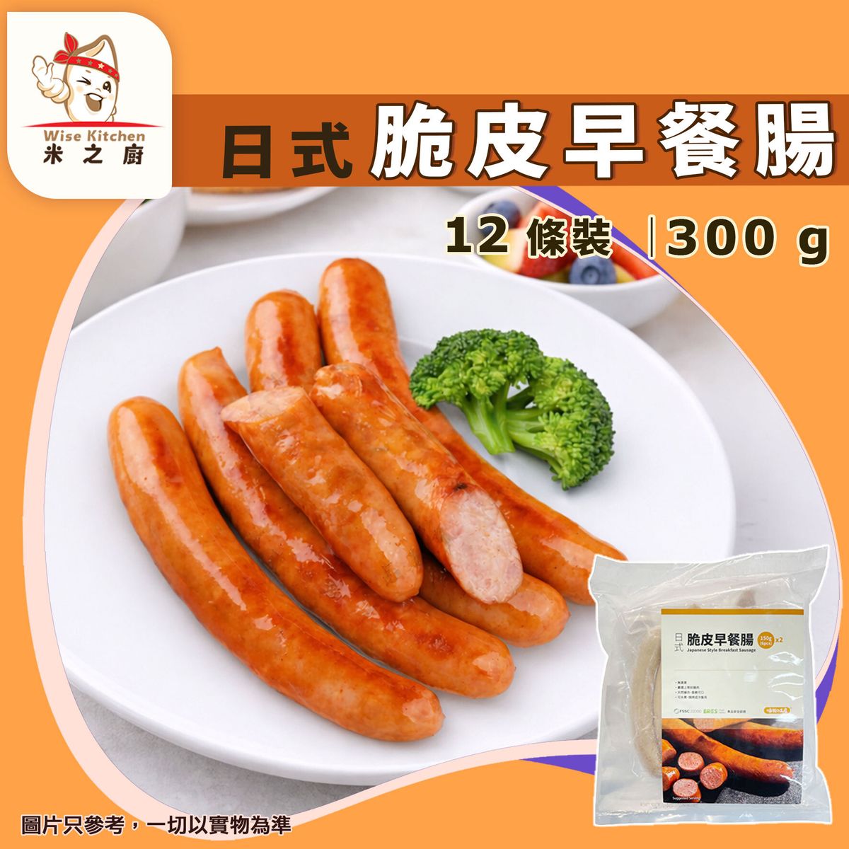 [腸] ·⚡eFlash ⚡Japanese Style Breakfast Sausage 150gx2/包（味職の工房 日式脆皮早餐腸 急凍 -18°C