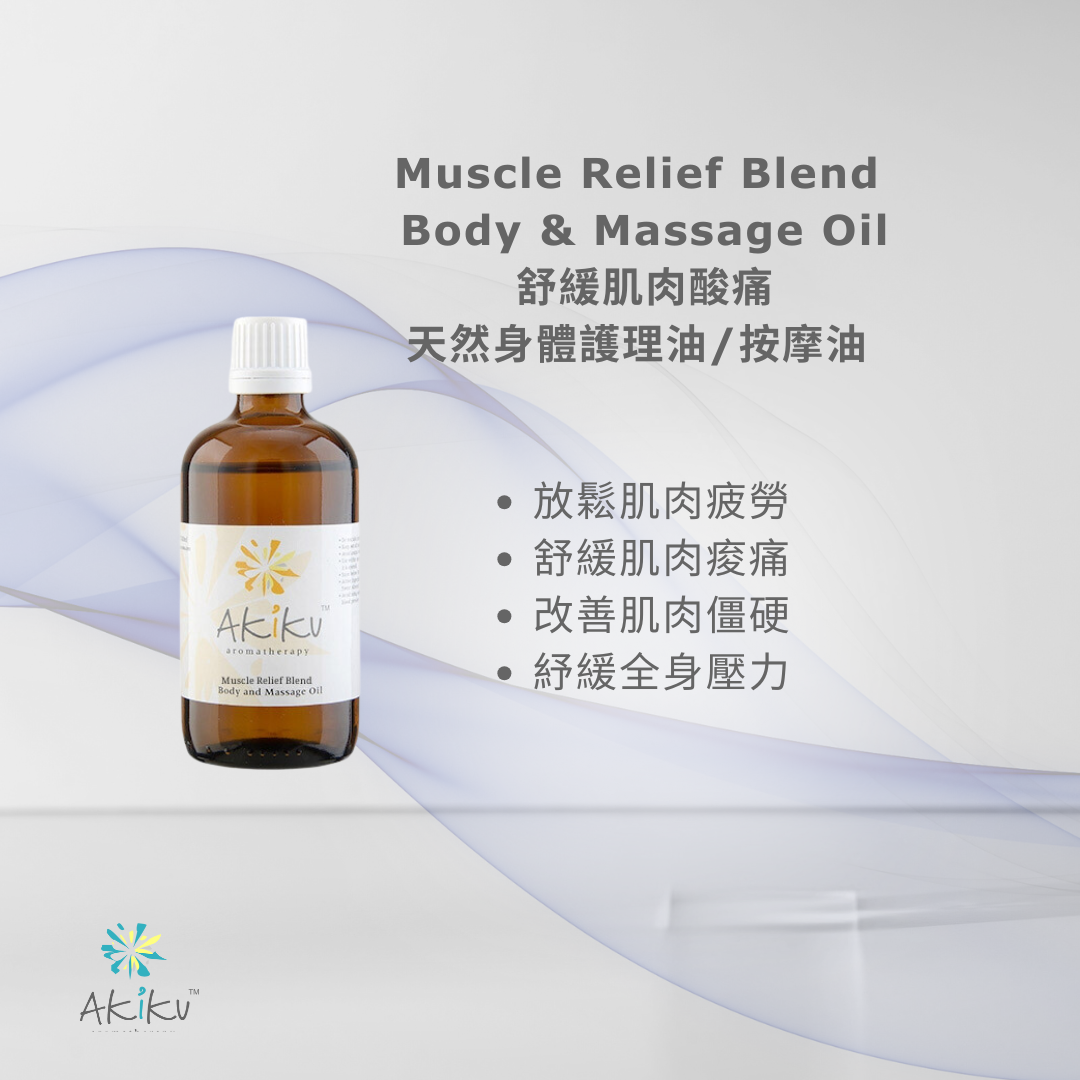 舒緩肌肉酸痛100%天然身體護理油/按摩油 (100ml) (Muscle Relief Blend)