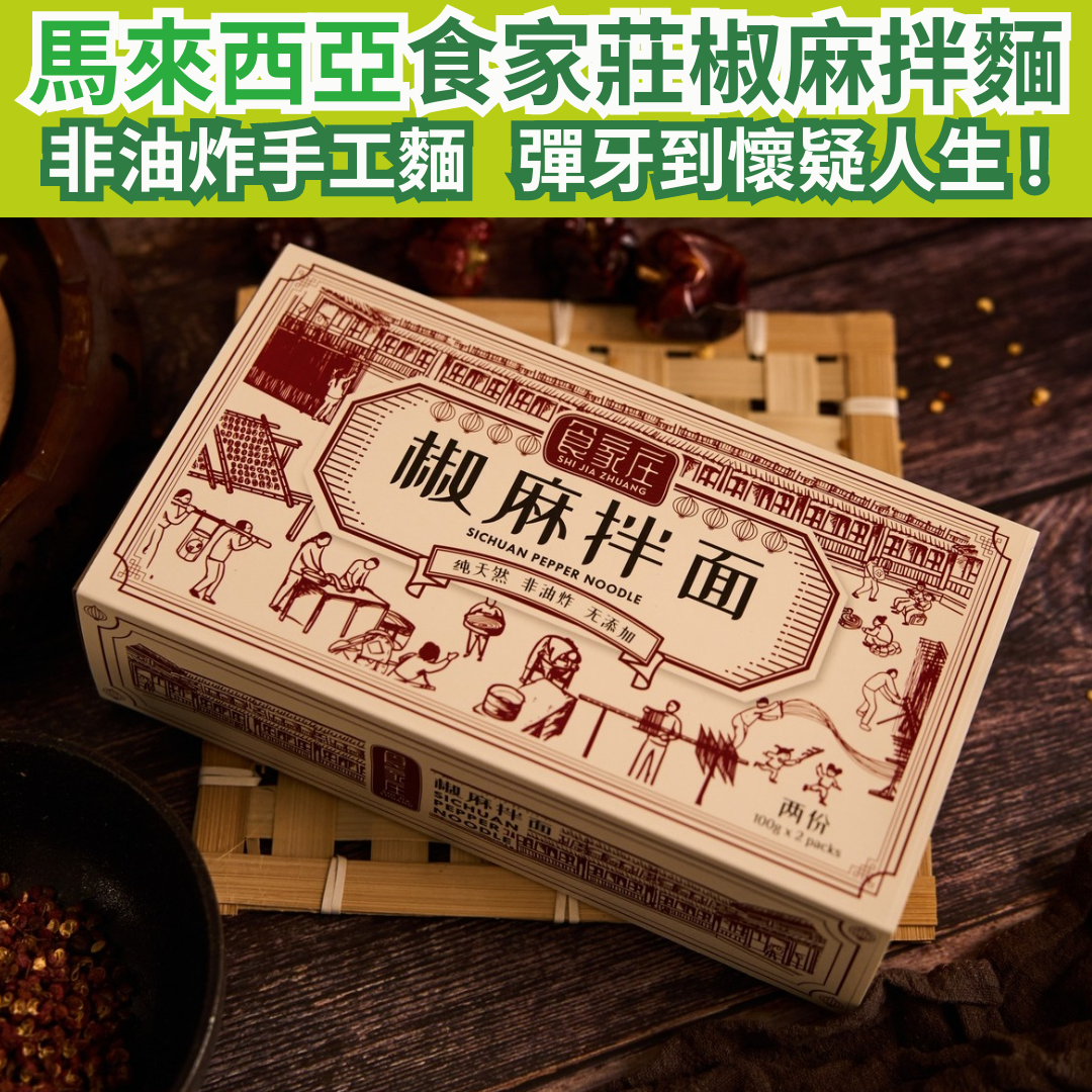 [馬來西亞進口]椒麻拌麵 [到期日(日/月/年):31/01/2026]
