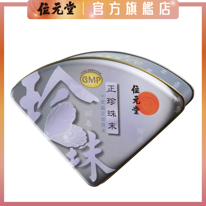 正珍珠末10支裝｜外用內服皆宜