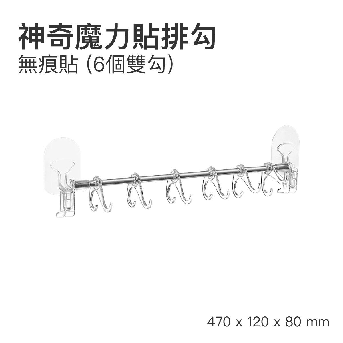 Magice Sticky Hook Rail (6pcs double hooks)