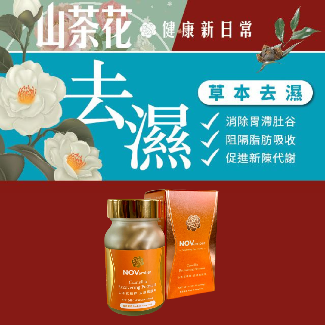 【草本排毒】山茶花精粹 去濕纖肢丸 NET: 60 CAPSULES (600mg) 香港品牌 香港製造