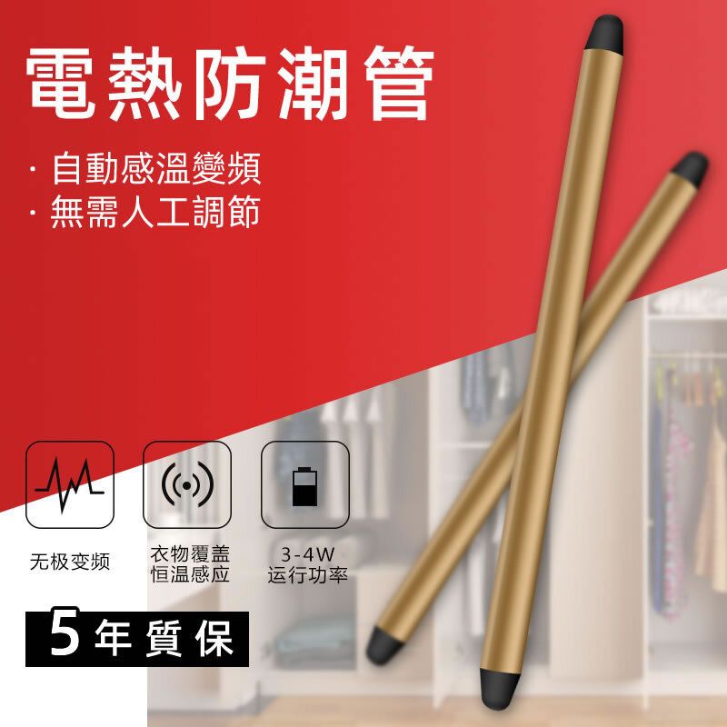 富熱寶CS-30電子防潮管自動調溫除濕暖管35cm