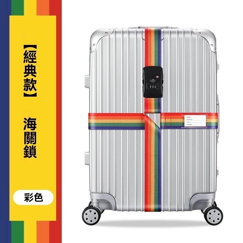 海关锁彩虹色行李箱绑带十字打包带安全固定托运旅游箱子保护束紧加固带捆绑绳
