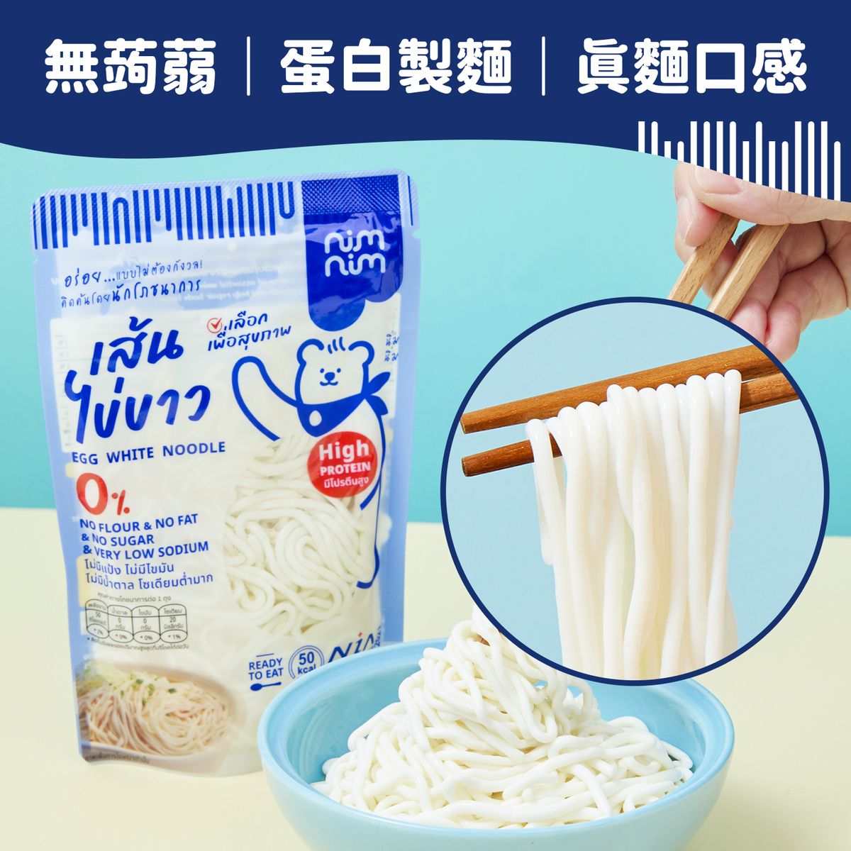 單包裝 蛋白粗麵/低醣米線（生酮蛋白麵） - 適合生酮蛋奶素食/高蛋白質非蒟蒻麵/非油炸即食麵/低卡麵條/低脂肪低卡路里/減肥餐