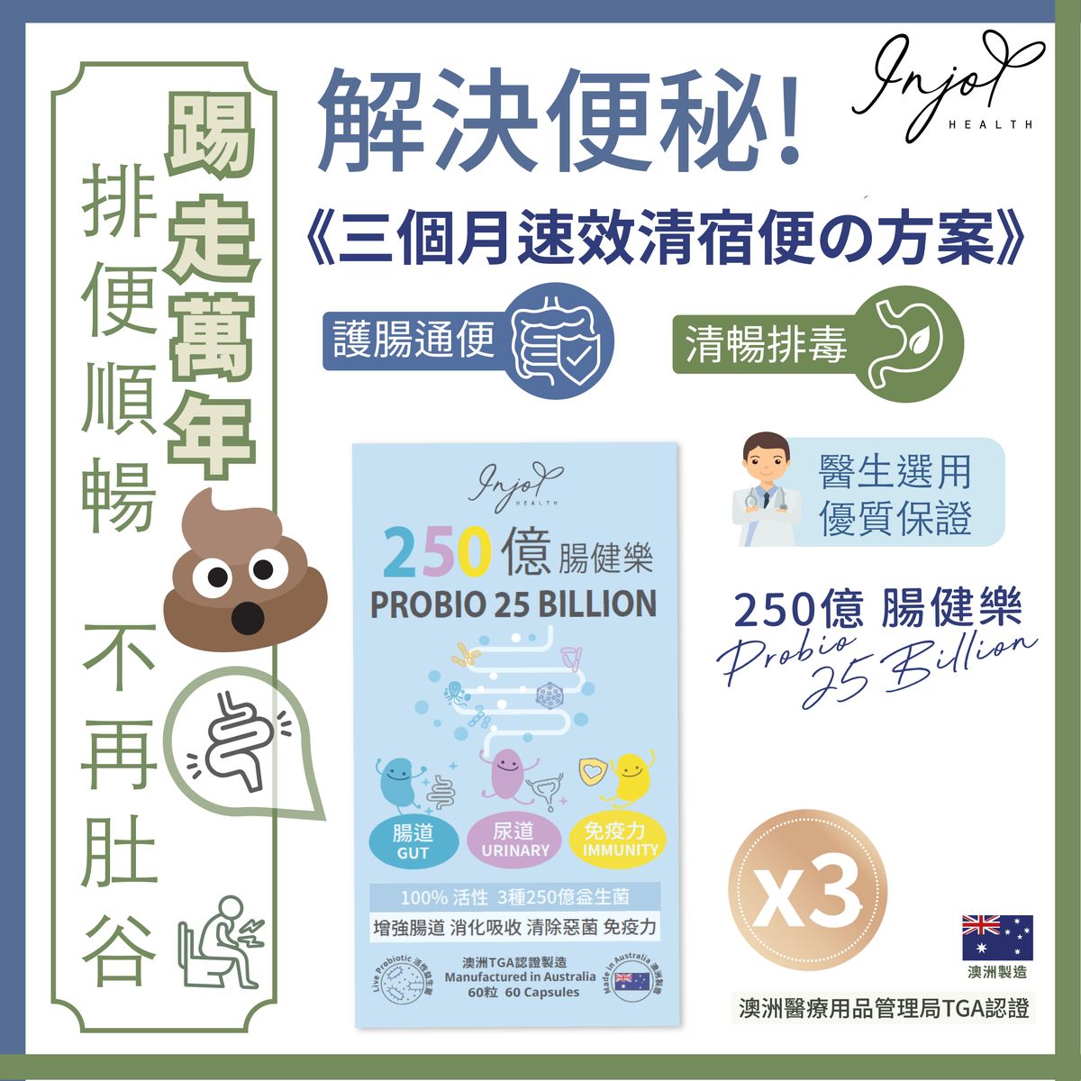 250億腸健樂套裝(60粒 x 3盒 )｜ 日日250億活性益生菌 健腸消滯 維持腸道健康 助消化吸收 增強免疫力 防疫益菌 腸胃不適 增強抵抗力 宿便便秘
