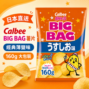  [Japan Direct Import] Calbee Potato Chips (Lightly Salted) (160g)(新舊包裝隨機發送) 