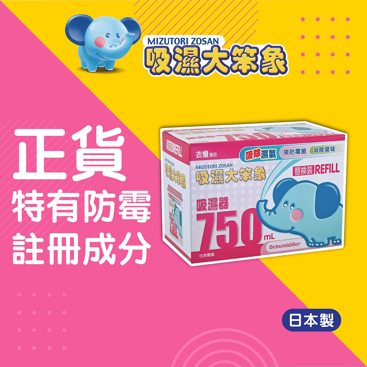 吸濕器替換裝 750mL #預防霉菌滋生 #消除臭味 #四季適用 #日本製 #特大吸量 #靈活吸濕 #點吸都得 #24小時不停吸濕 #環保