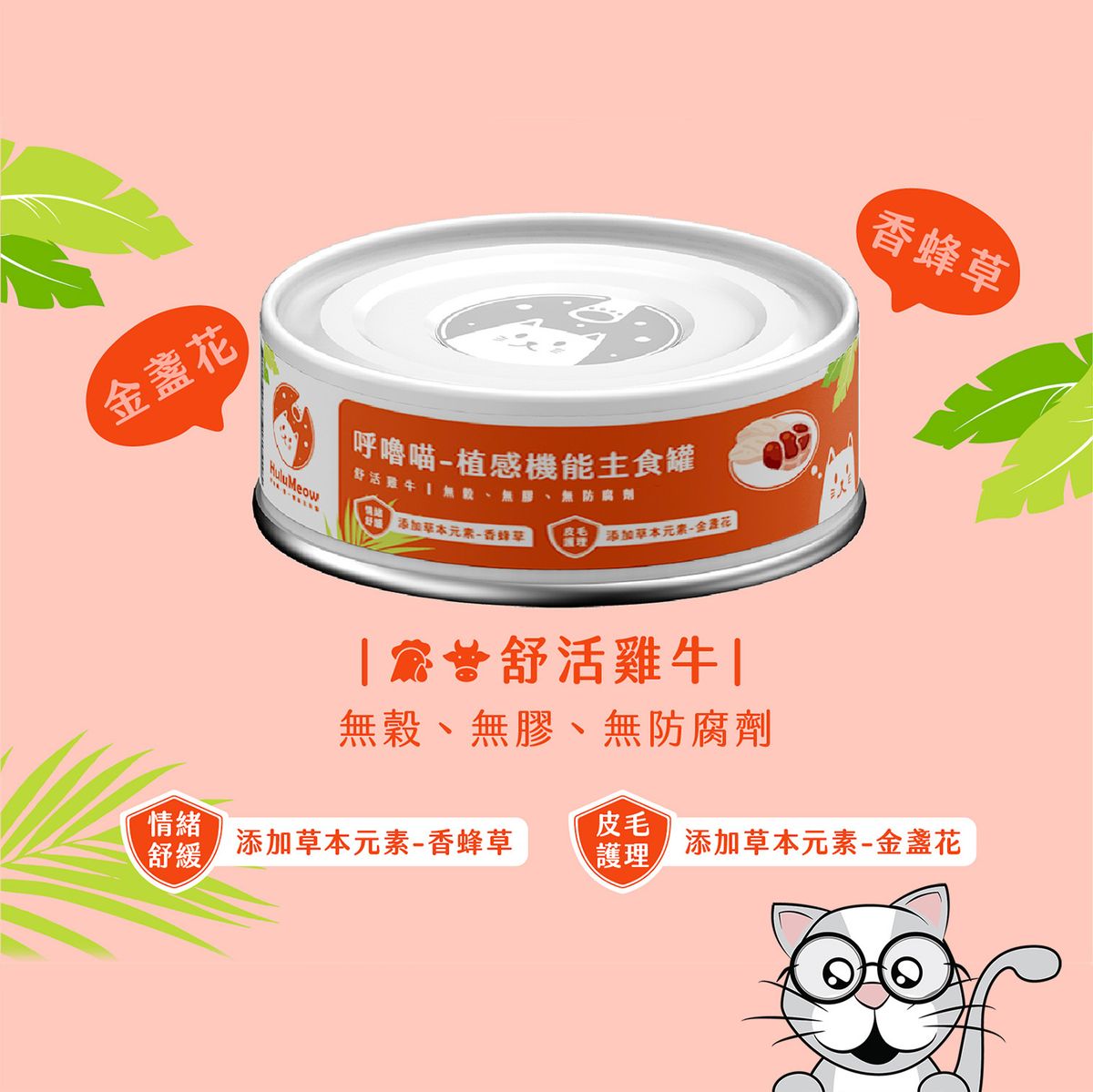 呼嚕喵 HuluMeow - 植感機能主食罐 (舒活雞牛) 80g
