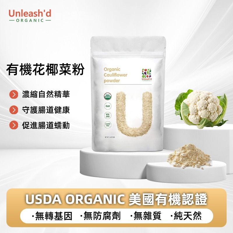 有機白椰菜花粉 1LB(453g) USDA美國有機認證 #清宿便排毒 補鐵 增強免疫力 無糖 富含維他命 純淨超級食物營養粉 果蔬粉 無負擔飲料飲品 生酮EXP：26年10月