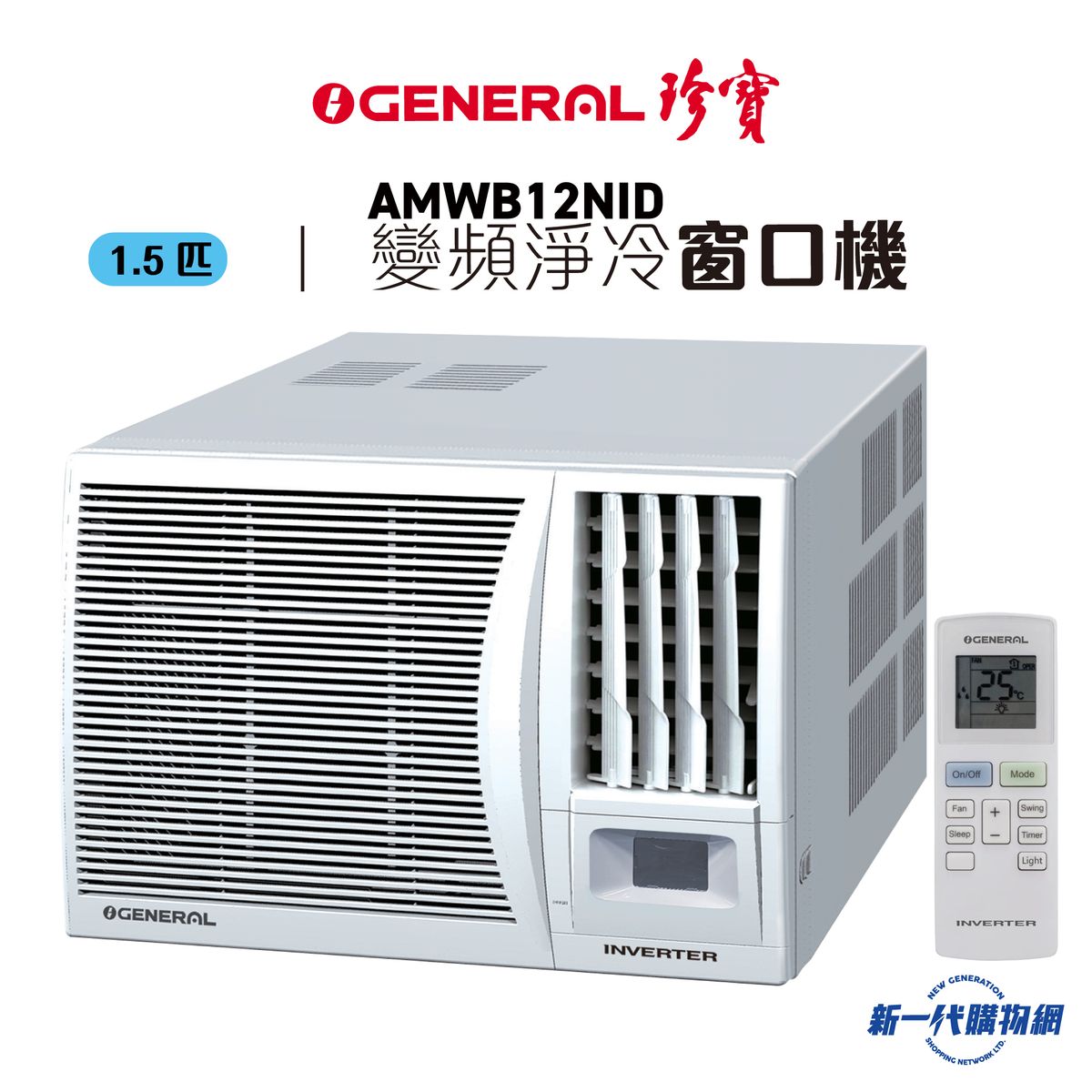 AMWB12NID  -1.5匹 R32雪種變頻淨冷遙控窗口式