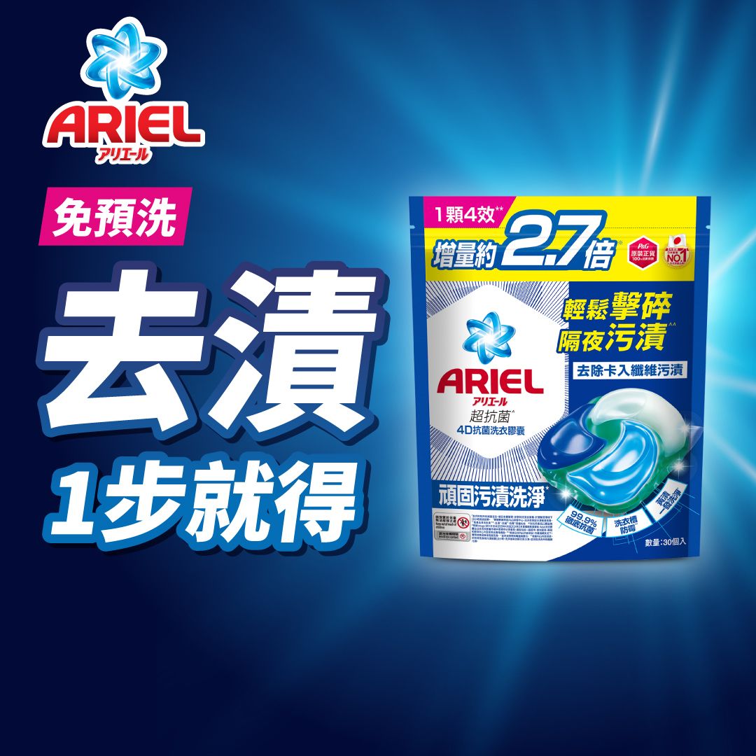 全新上市4D抗菌洗衣膠囊30粒 (頑固污漬洗淨) (一步去漬不費力 一粒抵四粒 洗衣球 洗衣珠) (新舊包裝隨機發送)