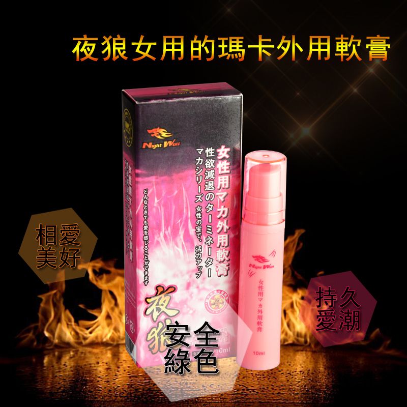 NightWolf夜狼女用瑪卡外用軟膏-高潮軟膏 成人用品 情趣用品 性用品  