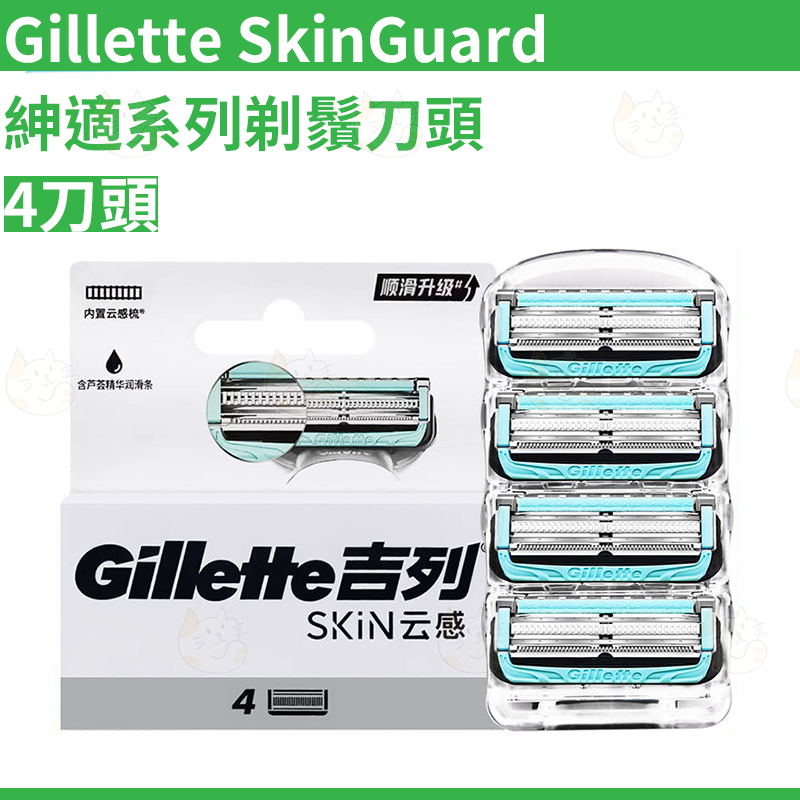 Gillette 吉列 | SkinGuard紳適系列剃鬚刀頭 4刀頭 鋒隱/無感電動適用 平行進口吉列原裝 | HKTVmall 香港最大網購平台