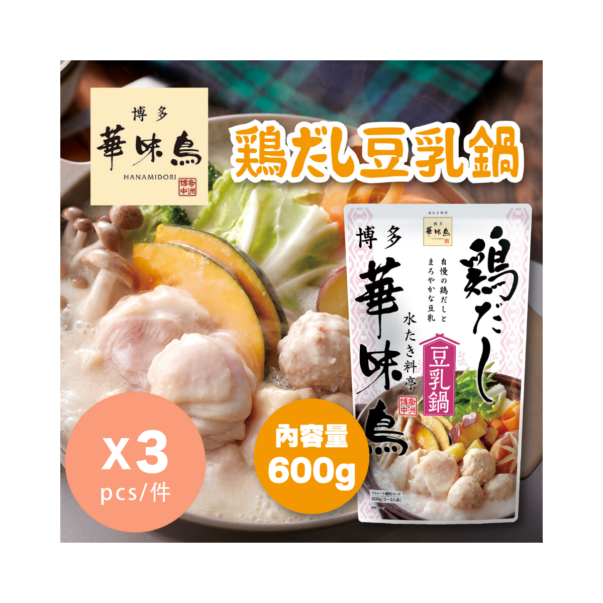 豆乳鍋湯底 x 3