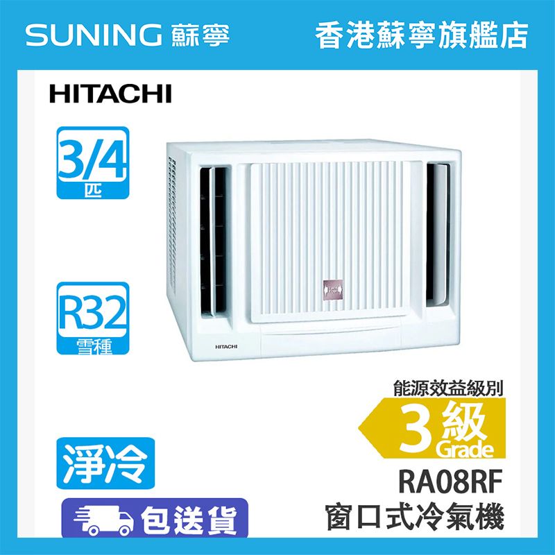 [限時限量優惠]RA08RF 3/4匹 淨冷 窗口式冷氣機