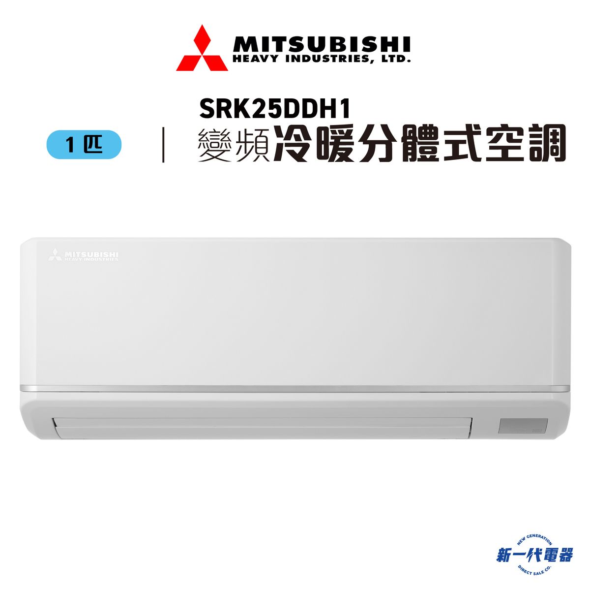SRK25DDH1  -1匹 R32 WiFi 冷暖變頻 分體式冷氣機 (SRK-25DDH1)