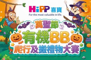 HiPP喜寶 萬聖節爬行及搬禮物大賽 優先登記信 
