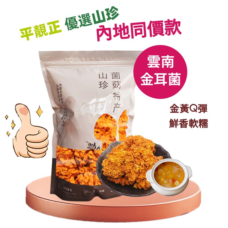內地同價  特級AA新貨椴木黃耳菌乾貨100克 雲南特產金耳黄耳菌 火鍋#素食#益胃 #汤料 #煲汤 #健康食品 #南北货 平行進口