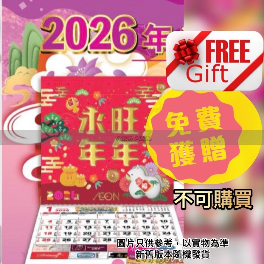 『贈品Free gift』永旺年年 2026年 月曆 calendar (新舊包裝隨機發貨) 香港行貨
