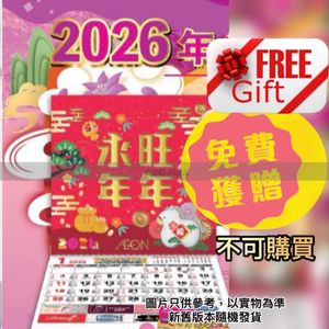 『贈品』永旺年年 2026年 月曆 calendar (新舊包裝隨機發貨) 香港行貨